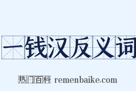 一钱汉反义词是什么意思的图片